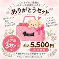 ありがとうセット