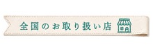 全国のお取り扱い店
