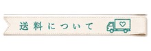 送料について