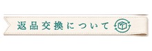 返品交換について
