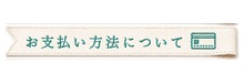お支払い方法について