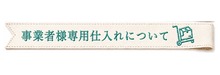 事業者様専用仕入れについて