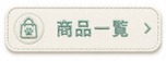 商品一覧