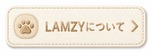 LAMZYについて